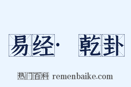 易经·乾卦是什么意思的图片